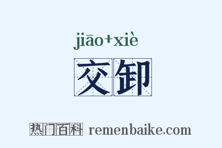 交卸是什么意思的图片